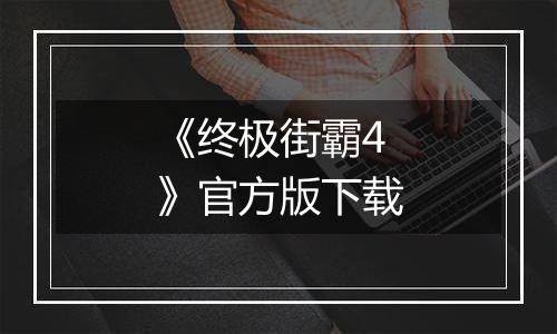 《终极街霸4》官方版下载