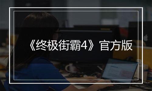 《终极街霸4》官方版