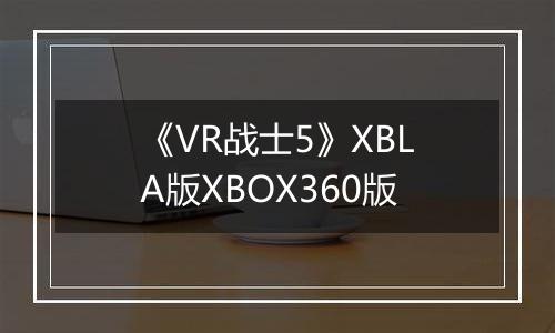 《VR战士5》XBLA版XBOX360版