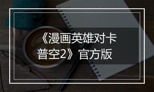 《漫画英雄对卡普空2》官方版