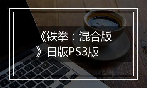 《铁拳：混合版》日版PS3版