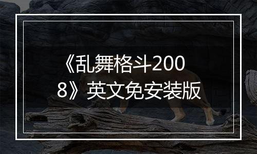 《乱舞格斗2008》英文免安装版