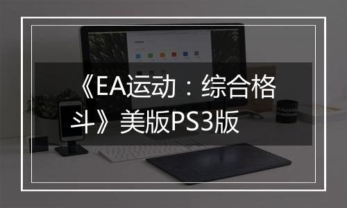 《EA运动：综合格斗》美版PS3版