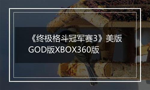 《终极格斗冠军赛3》美版GOD版XBOX360版