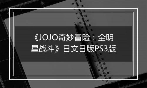《JOJO奇妙冒险：全明星战斗》日文日版PS3版