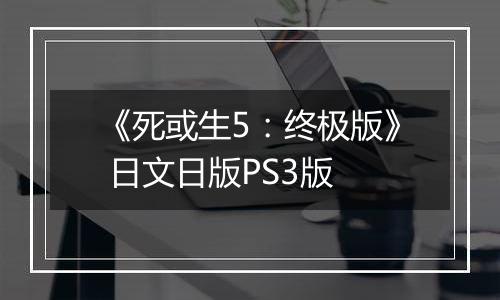 《死或生5：终极版》 日文日版PS3版