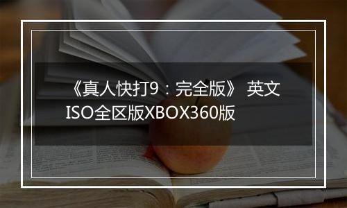 《真人快打9:完全版》 英文ISO全区版XBOX360版