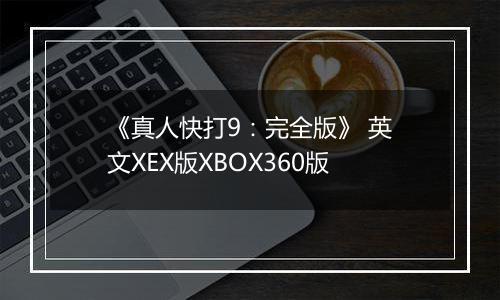 《真人快打9:完全版》 英文XEX版XBOX360版