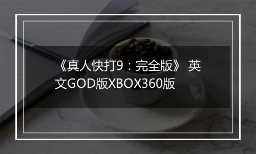 《真人快打9:完全版》 英文GOD版XBOX360版