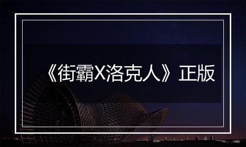 《街霸X洛克人》正版
