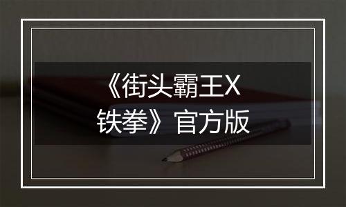 《街头霸王X铁拳》官方版