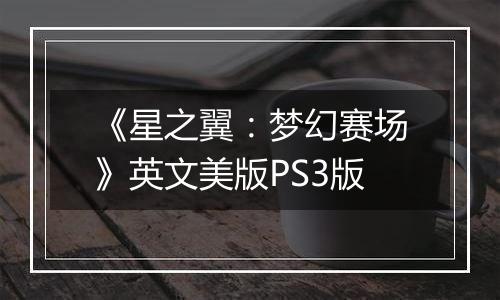 《星之翼：梦幻赛场》英文美版PS3版