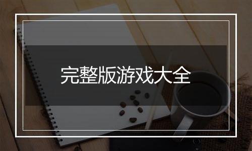 完整版游戏大全