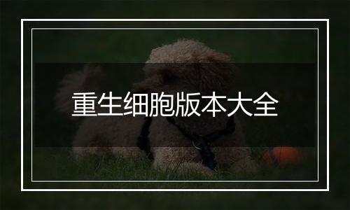 重生细胞版本大全