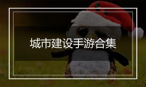 城市建设手游合集