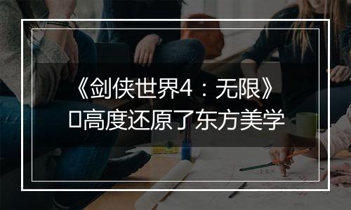 《剑侠世界4：无限》​高度还原了东方美学