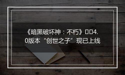 《暗黑破坏神：不朽》​​4.0版本“创世之子”现已上线