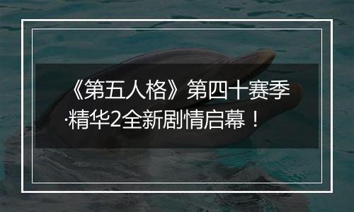 《第五人格》第四十赛季·精华2全新剧情启幕！