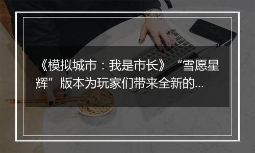 《模拟城市：我是市长》“雪愿星辉”版本为玩家们带来全新的赛季