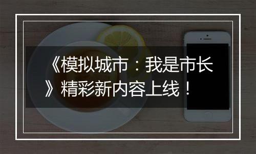 《模拟城市：我是市长》精彩新内容上线！