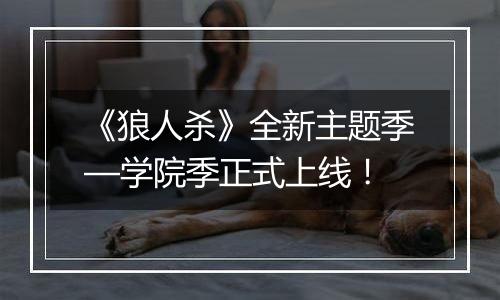 《狼人杀》全新主题季—学院季正式上线！