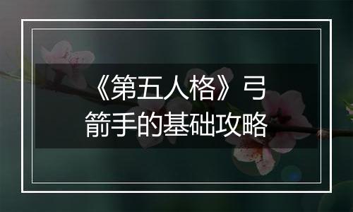 《第五人格》弓箭手的基础攻略