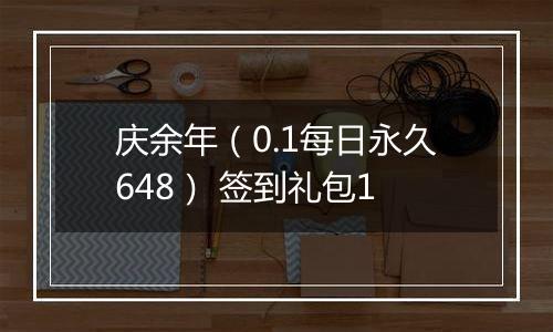 庆余年（0.1每日永久648） 签到礼包1