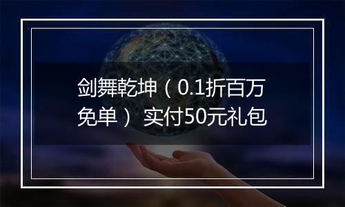 剑舞乾坤（0.1折百万免单） 实付50元礼包