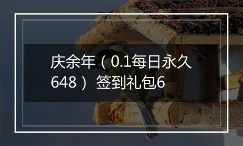 庆余年（0.1每日永久648） 签到礼包6