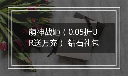 萌神战姬（0.05折UR送万充） 钻石礼包