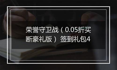 荣誉守卫战（0.05折买断豪礼版） 签到礼包4