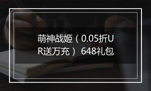 萌神战姬（0.05折UR送万充） 648礼包
