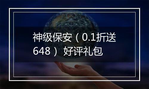 神级保安（0.1折送648） 好评礼包
