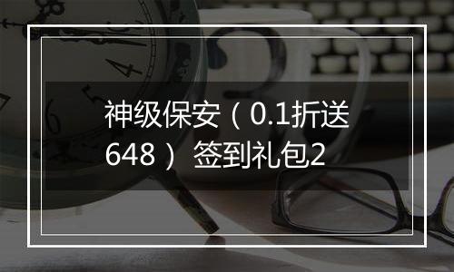 神级保安（0.1折送648） 签到礼包2