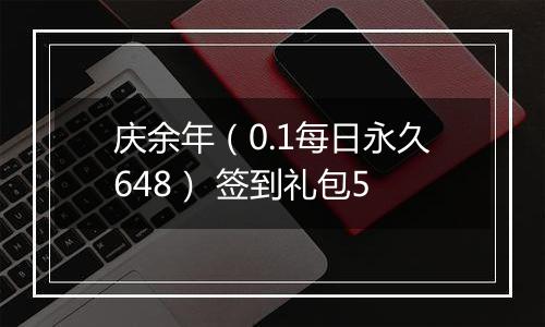 庆余年（0.1每日永久648） 签到礼包5