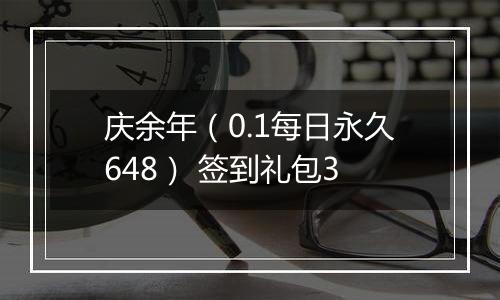 庆余年（0.1每日永久648） 签到礼包3