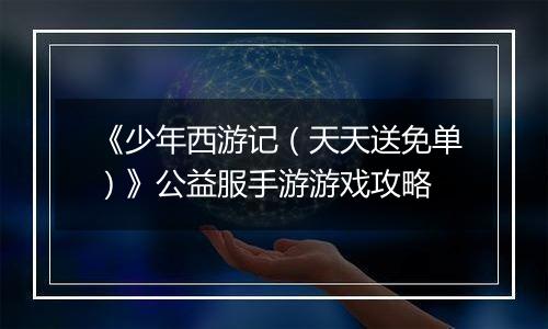 《少年西游记（天天送免单）》公益服手游游戏攻略