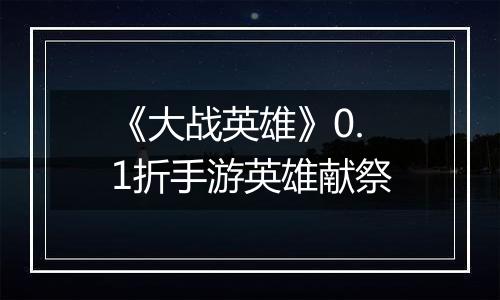 《大战英雄》0.1折手游英雄献祭