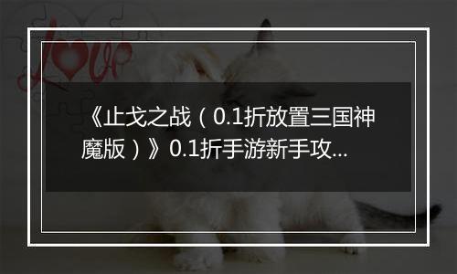 《止戈之战（0.1折放置三国神魔版）》0.1折手游新手攻略