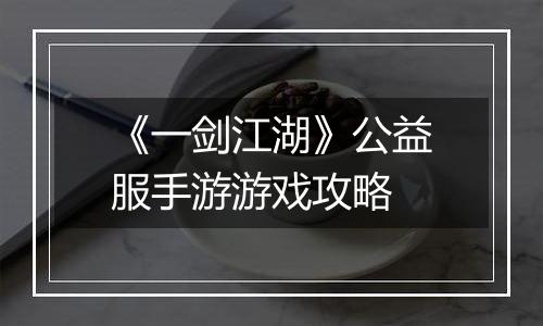 《一剑江湖》公益服手游游戏攻略