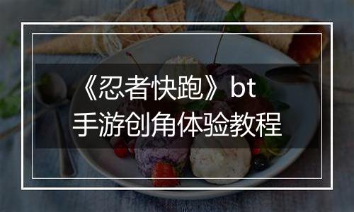 《忍者快跑》bt手游创角体验教程