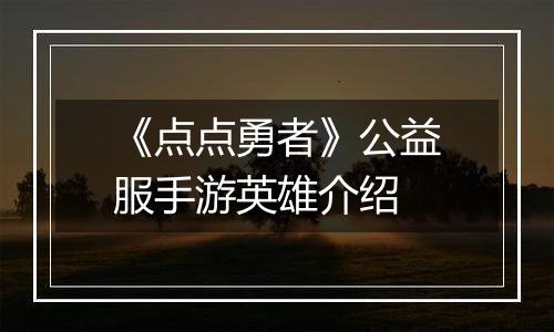 《点点勇者》公益服手游英雄介绍