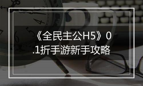 《全民主公H5》0.1折手游新手攻略