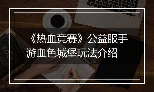 《热血竞赛》公益服手游血色城堡玩法介绍