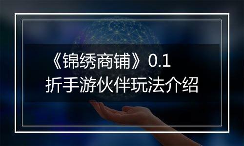 《锦绣商铺》0.1折手游伙伴玩法介绍