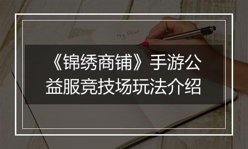 《锦绣商铺》手游公益服竞技场玩法介绍