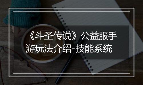《斗圣传说》公益服手游玩法介绍-技能系统