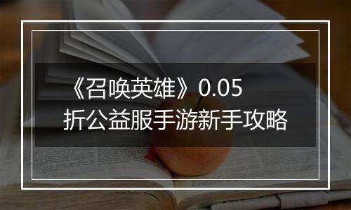 《召唤英雄》0.05折公益服手游新手攻略