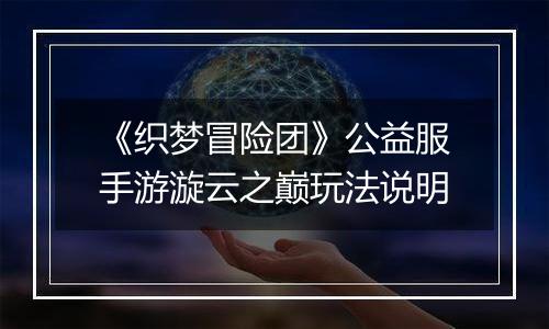 《织梦冒险团》公益服手游漩云之巅玩法说明