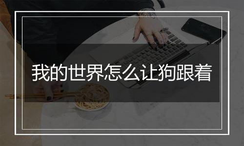 我的世界怎么让狗跟着